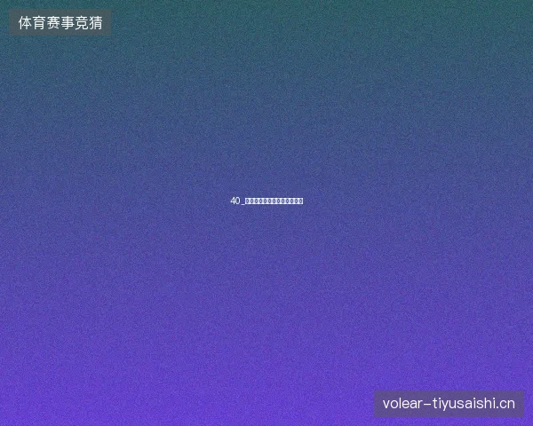 40_世界杯十六强淘汰赛精彩回顾