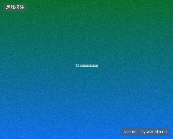 52_辛纳逆转兹维列夫卫冕温网