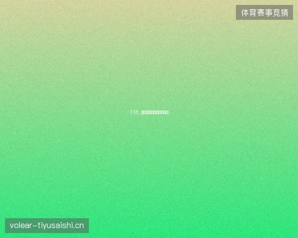 118_世界杯收官阶段赛程一览